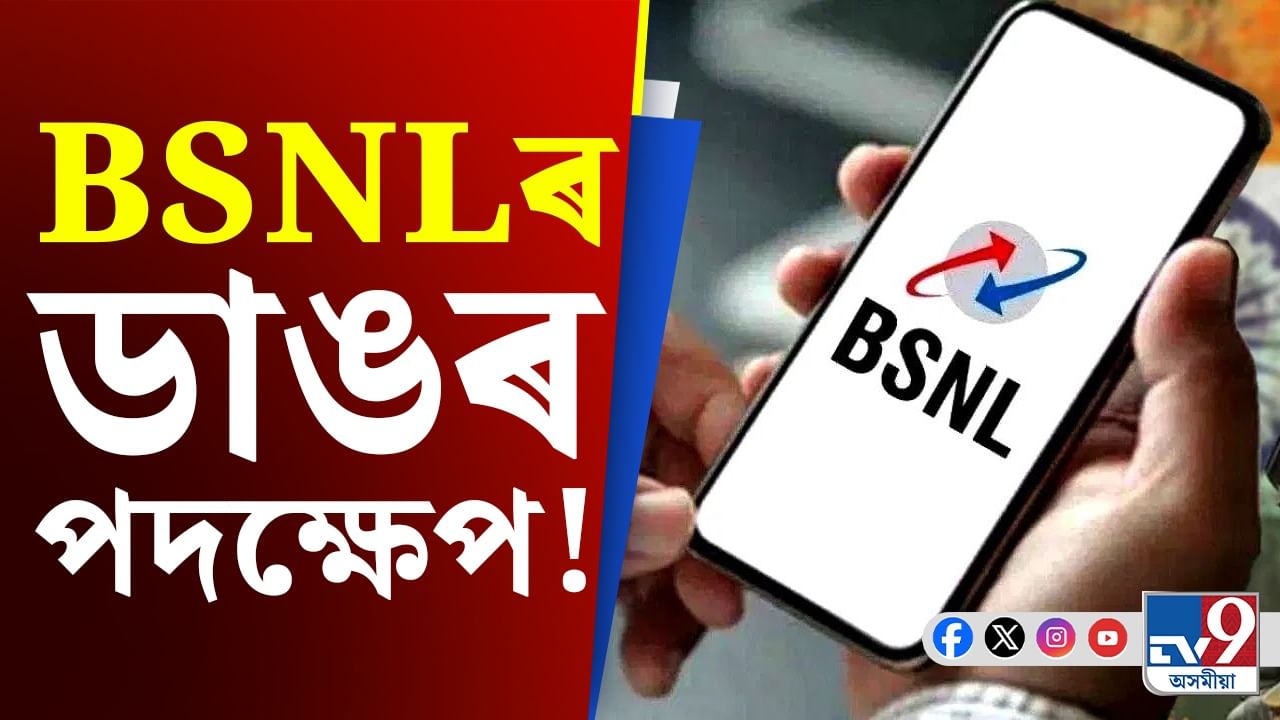 BSNL News: ভাৰতীয় সেনাই ক'ব 'ধন্যবাদ'! BSNL য়ে মুকলি কৰিছে বিশেষ ৰিচাৰ্জ প্লেন...