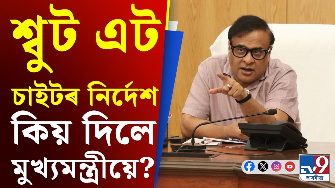 উচ্ছেদ, গো মাংস আৰু শ্বুট এট চাইট অৰ্ডাৰ...মুখ্যমন্ত্ৰীয়ে কি কয়?