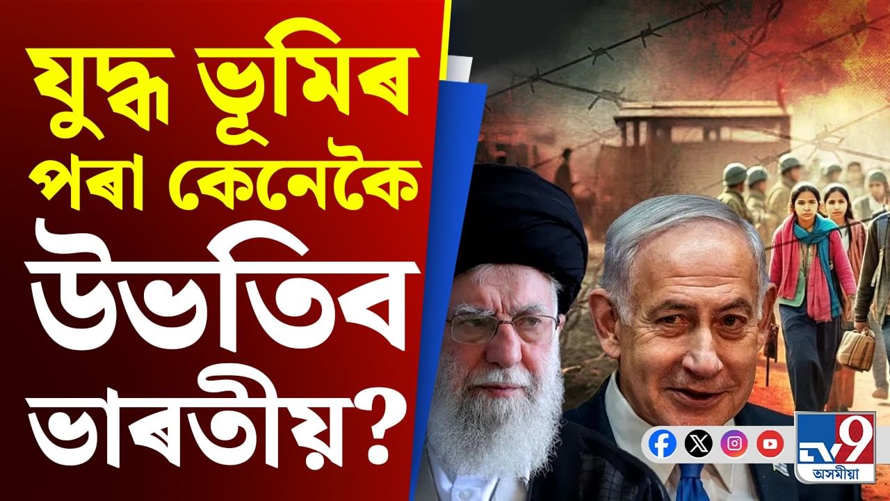 স্তব্ধ বিমান সেৱা, ইৰাণত আবদ্ধ ভাৰতীয়ক কিদৰে কৰা হ'ব উদ্ধাৰ?