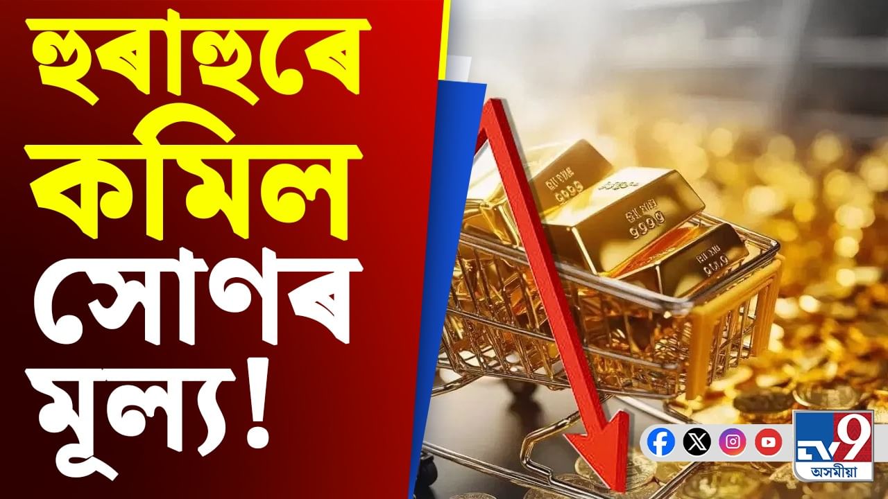 Gold Price Today: মধ্যপ্ৰাচ্যৰ উত্তেজনাৰ মাজতে হ্ৰাস পালে সোণৰ মূল্য, কিনিম বুলি ভাবিছে যদি খৰধৰ কৰক