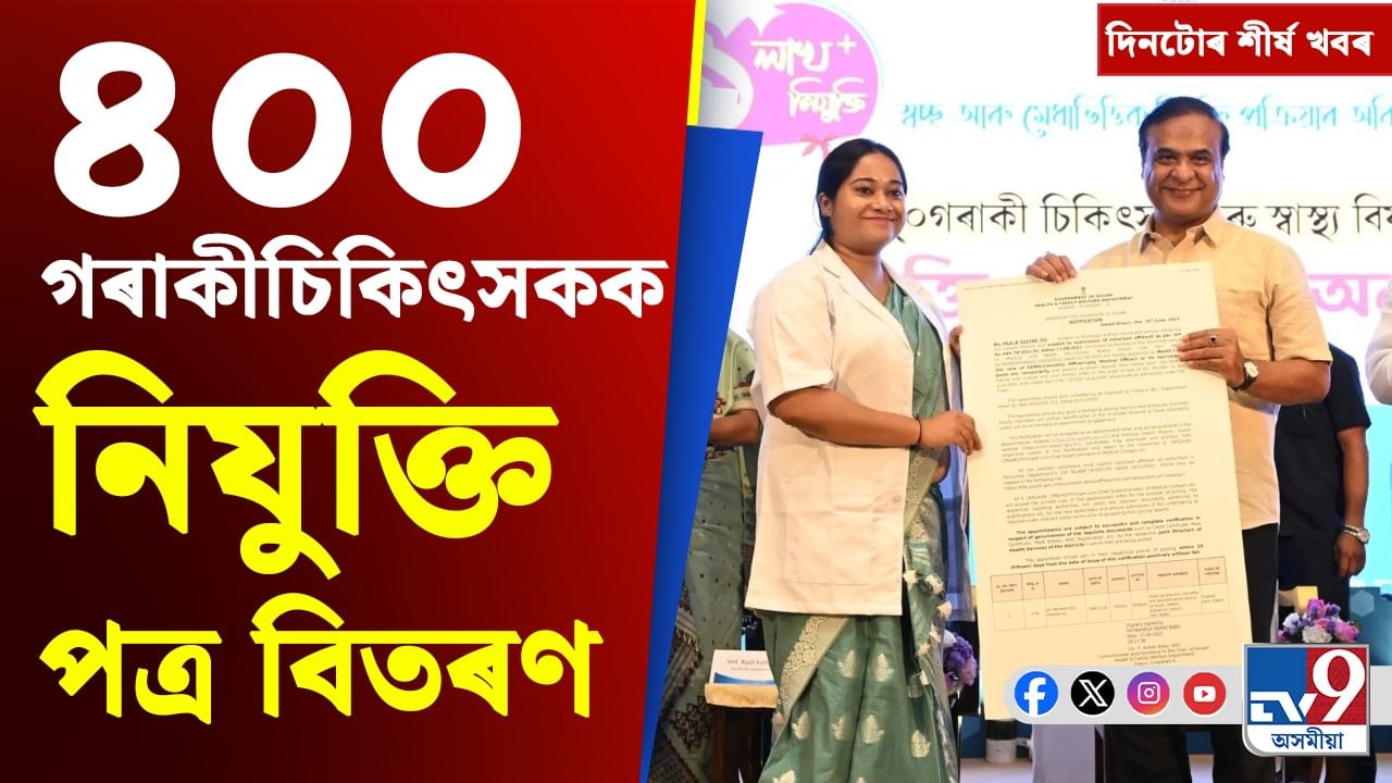 Himant Biswa Sarma: চিকিৎসক নিযুক্তিৰ পৰা জি-৭ সন্মিলনলৈ দিনটোৰ শীৰ্ষ খবৰ
