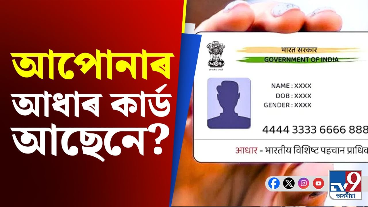 আধাৰ কাৰ্ড থাকিলেও নহ'ব লাভ! আজিয়ে কৰক এই কাম...