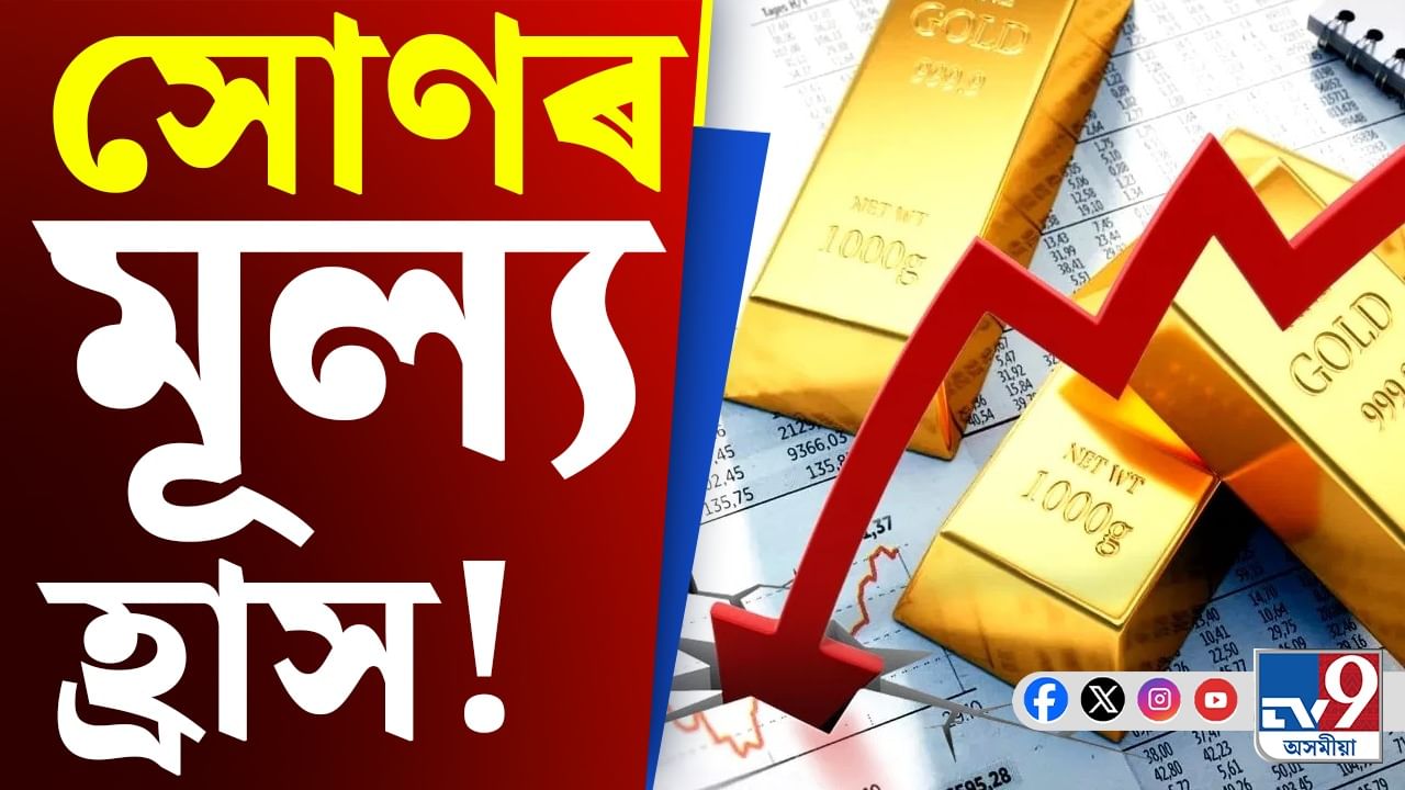 Gold price: মধ্যবিত্তৰ বাবে বিশেষ সুযোগ! হ্ৰাস পাব সোণৰ দাম...