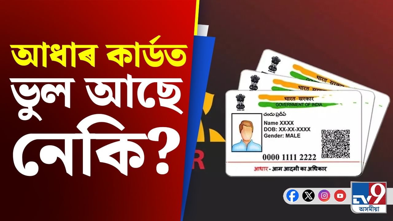 Video: এই ভুল হ'লে সৰ্বনাশ! ঘৰতে বহি শুদ্ধ কৰক Aadhaar Card