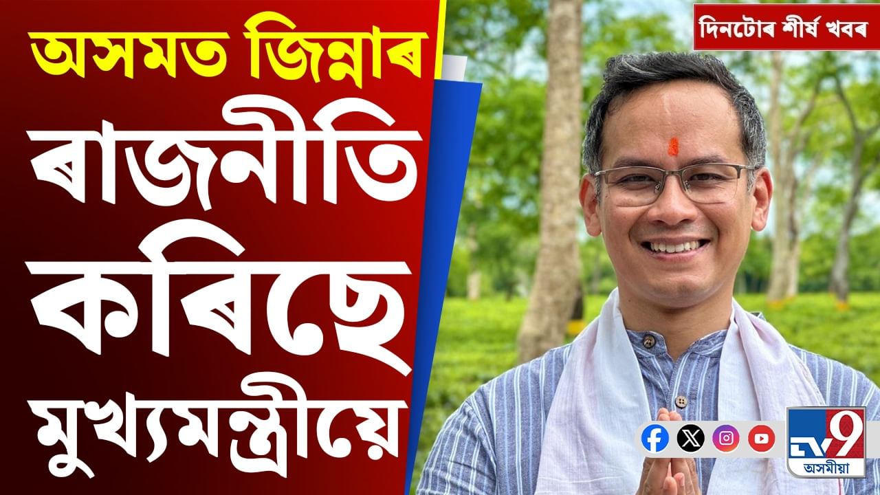 Gaurav Gogoi, Assam News: গৌৰৱ গগৈৰ বিজেপিক আক্ৰমণৰ পৰা লিডছ টেষ্টলৈ দিনটোৰ শীৰ্ষ খবৰ