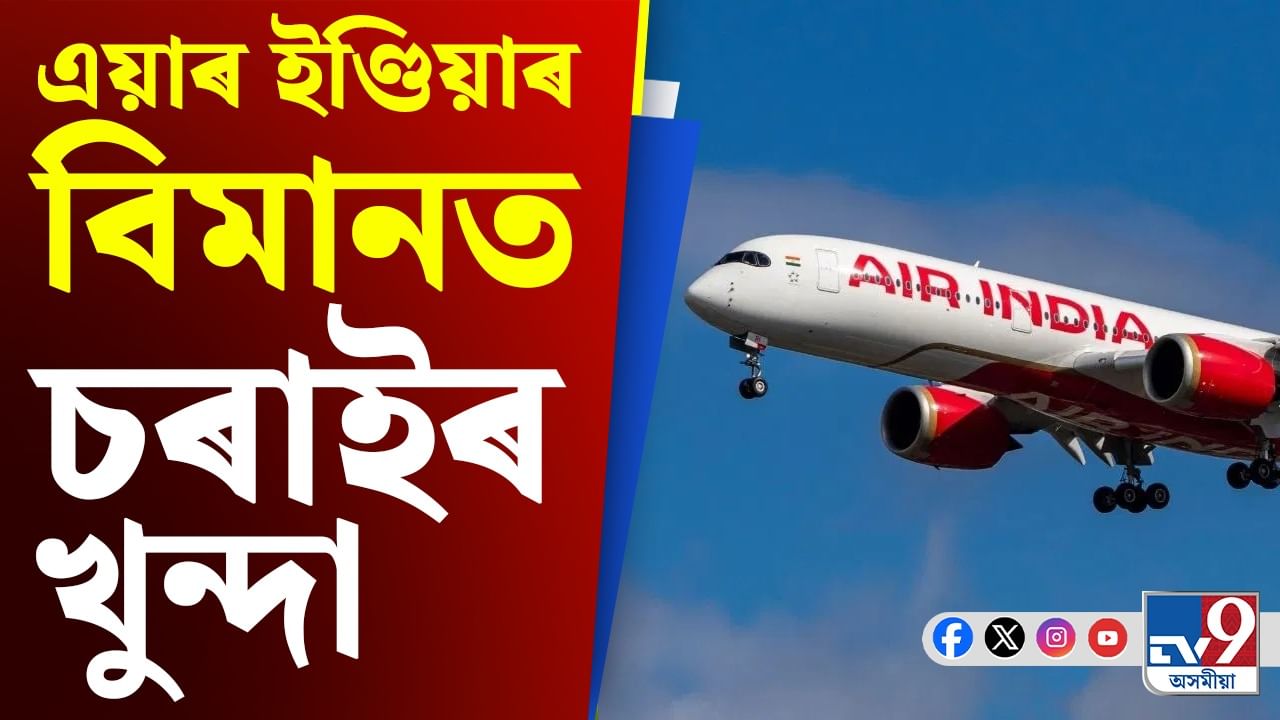 পুনৰ এয়াৰ ইণ্ডিয়াৰ বিমানত অঘটন! মাজ আকাশতে খুন্দা চৰাইৰ