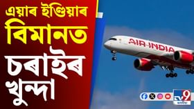 পুনৰ এয়াৰ ইণ্ডিয়াৰ বিমানত অঘটন! মাজ আকাশতে খুন্দা চৰাইৰ পুনৰ এয়াৰ ইণ্ডিয়াৰ বিমানত অঘটন! মাজ আকাশতে খুন্দা চৰাইৰ