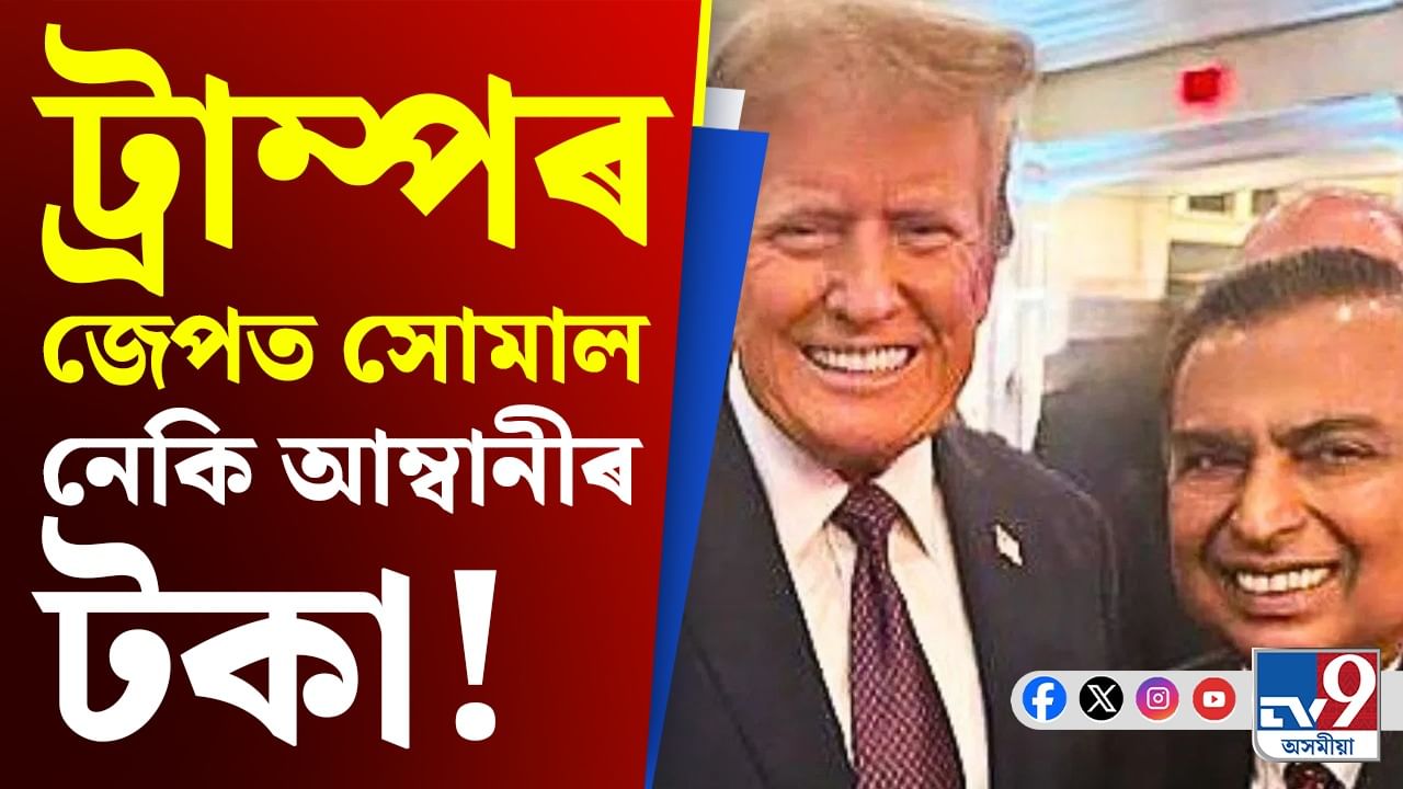 Mukesh Ambani, Donald Trump: ট্ৰাম্পৰ সৈতে ব্যৱসায় কৰিবলৈ অধিক আগ্ৰহী নেকি আম্বানী?