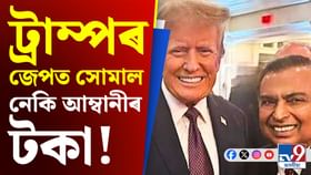 ট্ৰাম্পৰ সৈতে ব্যৱসায় কৰিবলৈ অধিক আগ্ৰহী নেকি আম্বানী? ট্ৰাম্পৰ সৈতে ব্যৱসায় কৰিবলৈ অধিক আগ্ৰহী নেকি আম্বানী?