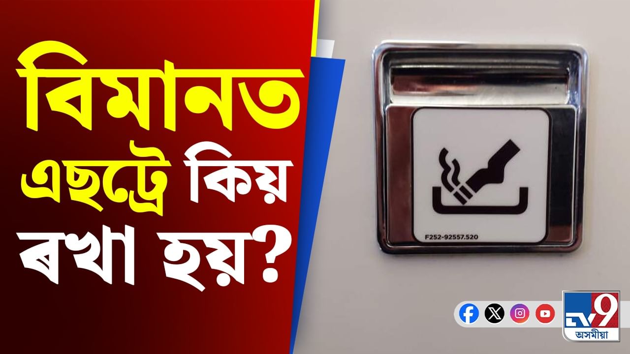 Smoking in Flight Rules: ধূমপান সম্পূৰ্ণ নিষিদ্ধ,বিমানৰ বাথৰুমত কিয় এছট্ৰে ৰখা হয় জানেনে?