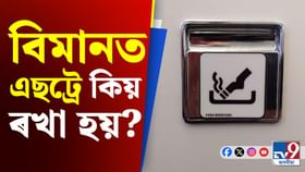 ধূমপান সম্পূৰ্ণ নিষিদ্ধ,বিমানৰ বাথৰুমত কিয় এছট্ৰে ৰখা হয় জানেনে ধূমপান সম্পূৰ্ণ নিষিদ্ধ,বিমানৰ বাথৰুমত কিয় এছট্ৰে ৰখা হয় জানেনে