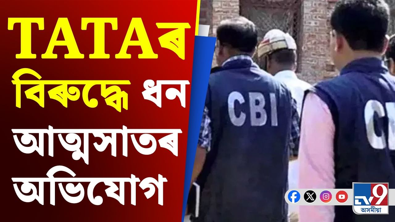 ৮০০ কোটি টকাৰ বিত্তীয় কেলেংকাৰী! TATAৰ বিৰুদ্ধে CBIৰ অভিযান