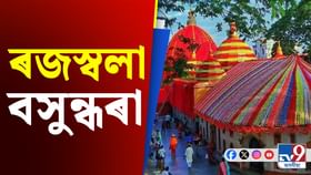 আজিৰে পৰা অম্বুবাচী মহাযোগ, উখল মাখল-নীলাচলৰ বুকু