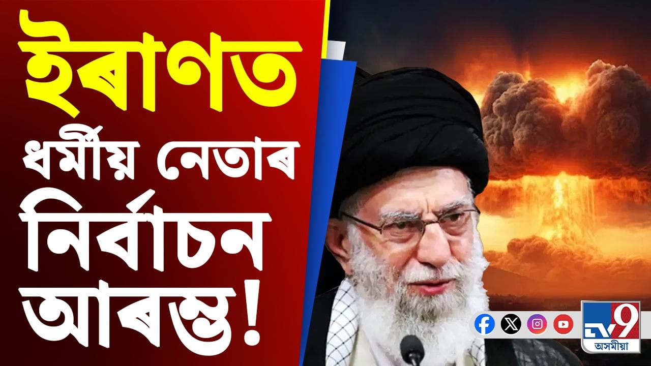 কাৰ দখললৈ যাব ইৰাণ? মৃত্যুৰ পূৰ্বে খামেনেইৰ উত্তৰাধিকাৰী নিৰ্বাচন