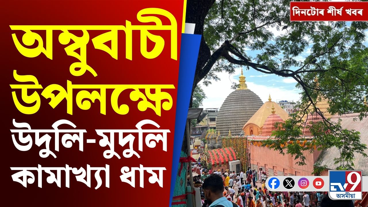 Ambubachi Mela 2025: অম্বুবাচীৰ পৰা ভাৰত-ইংলেণ্ড টেষ্ট মেচলৈ দিনটোৰ শীৰ্ষ খবৰ