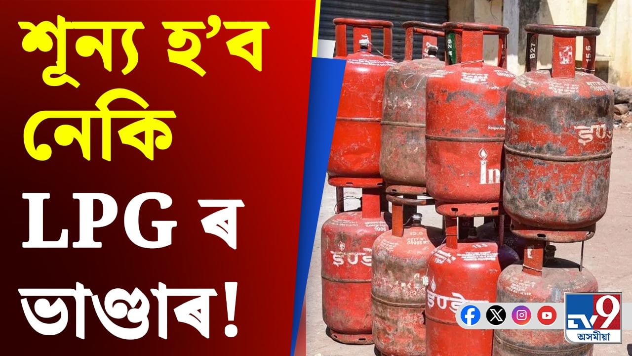 শূন্য হ'ব নেকি ভাণ্ডাৰ? মধ্য প্ৰাচ্যৰ সংকটৰ বাবে বৃদ্ধি পাব পাৰে LPG চিলিণ্ডাৰৰ মূল্য...