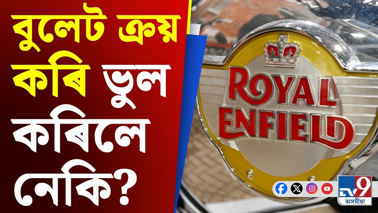 Royal Enfield Bullet: ১৫ বছৰত Royal Enfieldৰ শ্বেয়াৰৰ মূল্য কিমান হ’ল জানেনে?
