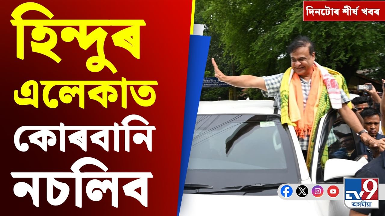 Assam News: মুখ্যমন্ত্ৰীৰ হাচিলা বিল পৰিদৰ্শনৰ পৰা ইজৰাই-ইৰাণৰ যুদ্ধলৈ দিনটোৰ শীৰ্ষ খবৰ
