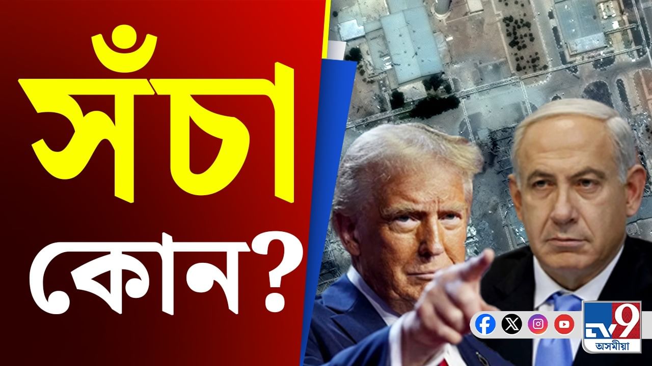 কোন সঁচা? ইৰাণৰ পাৰমাণৱিক ঘাটি ধ্বংস কৰাৰ দাবী দুই দেশৰ...
