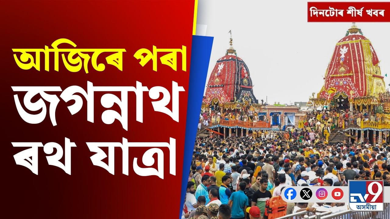 Jagannath Rath Yatra: কেবিনেট বৈঠকৰ পৰা জগন্নাথ ৰথ যাত্ৰালৈ দিনটোৰ শীৰ্ষ খবৰ