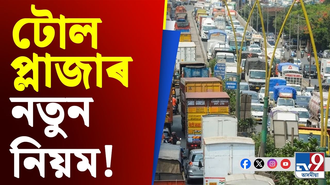 Toll Plaza New Rules: আধালৈ হ্ৰাস পাব পথৰ খৰচ, ৰাহি হ’ব আপোনাৰ বহু ধন!