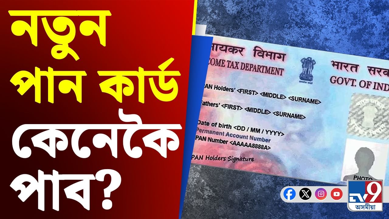 Pan Card New Guidelines: পুৰণি PAN Card খন কামত আহিব নে, এই নতুন কাৰ্ডখন পাবলৈ কি কৰিব?
