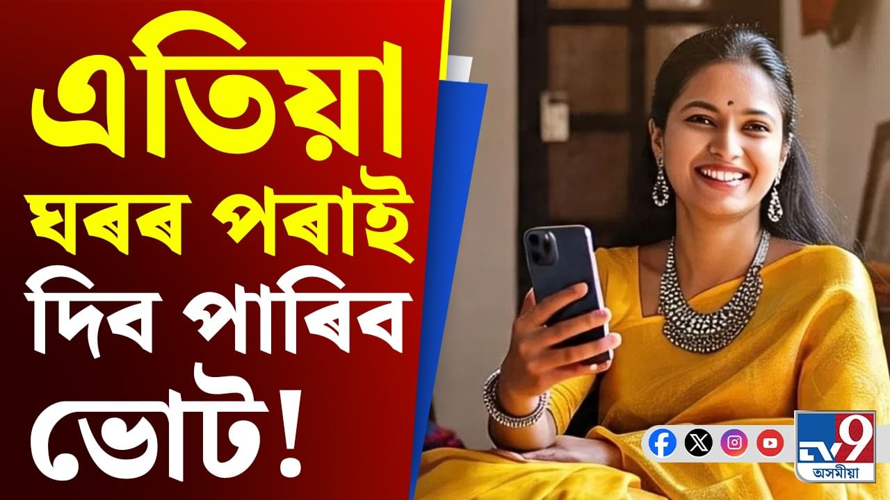 E-Voting Guidelines: এতিয়া ঘৰৰ পৰাই দিব পাৰিব ভোট! ইতিহাস ৰচিলে বিহাৰে