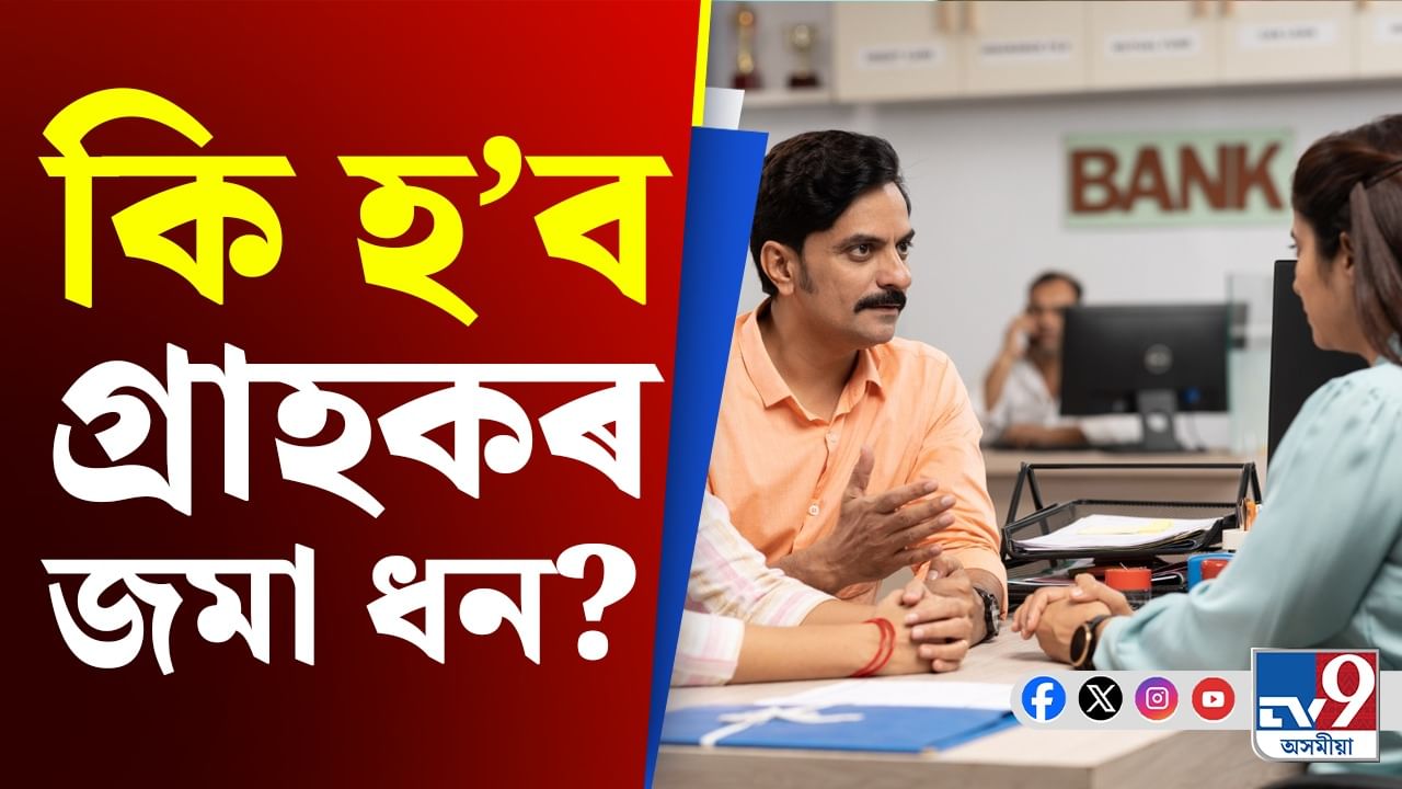 IDBI Bank: বিক্ৰী হ’বলৈ গৈ আছে দেশৰ আন এটা বৃহৎ বেংক...!