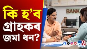 IDBI Bank: বিক্ৰী হ’বলৈ গৈ আছে দেশৰ আন এটা বৃহৎ বেংক…! IDBI Bank: বিক্ৰী হ’বলৈ গৈ আছে দেশৰ আন এটা বৃহৎ বেংক…!...