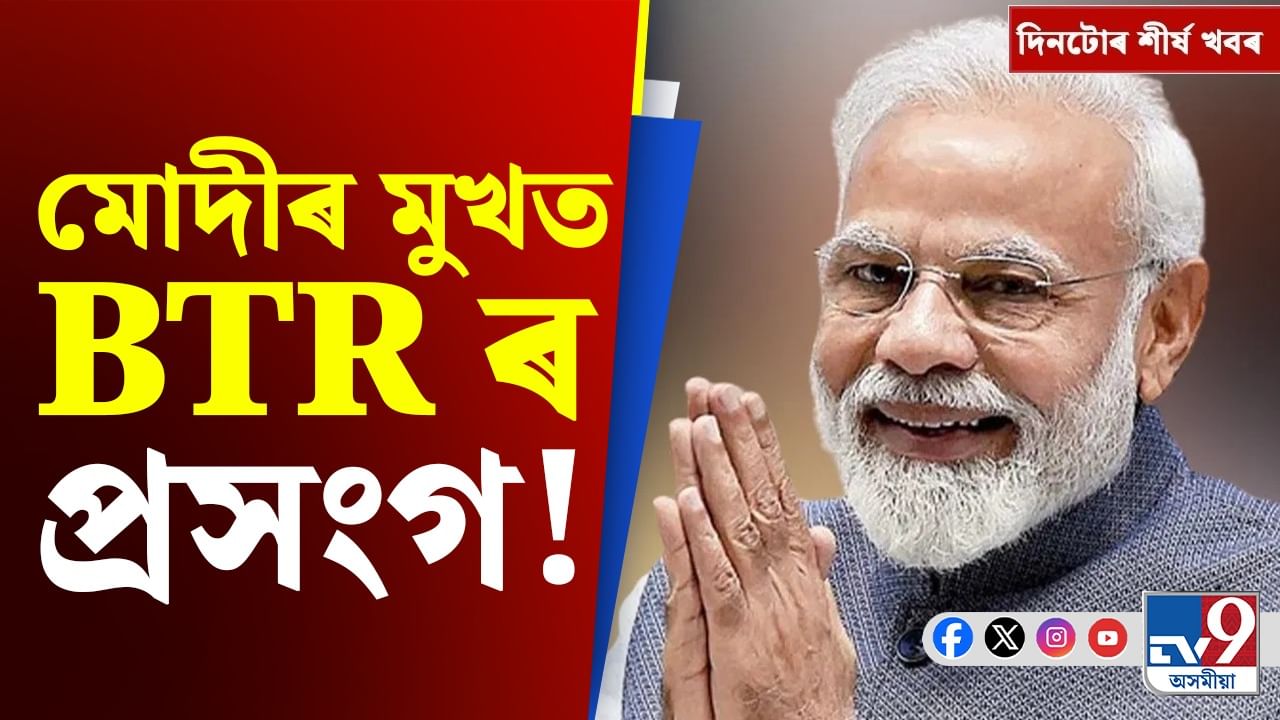 মোদীৰ মুখত BTR ৰ প্ৰসংগৰ পৰা জয়ন্ত মল্লবৰুৱাৰ ভুল স্বীকাৰলৈ, দিনটোৰ গুৰুত্বপূৰ্ণ খবৰমসমূহ...