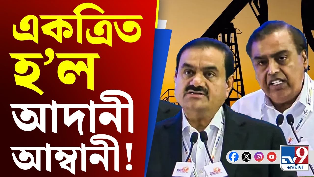 বজাৰত খলকনি তুলিবলৈ সাজু! একত্ৰিত হ'ল আদানী-আম্বানী...