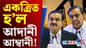 বজাৰত খলকনি তুলিবলৈ সাজু! একত্ৰিত হ'ল আদানী-আম্বানী...
