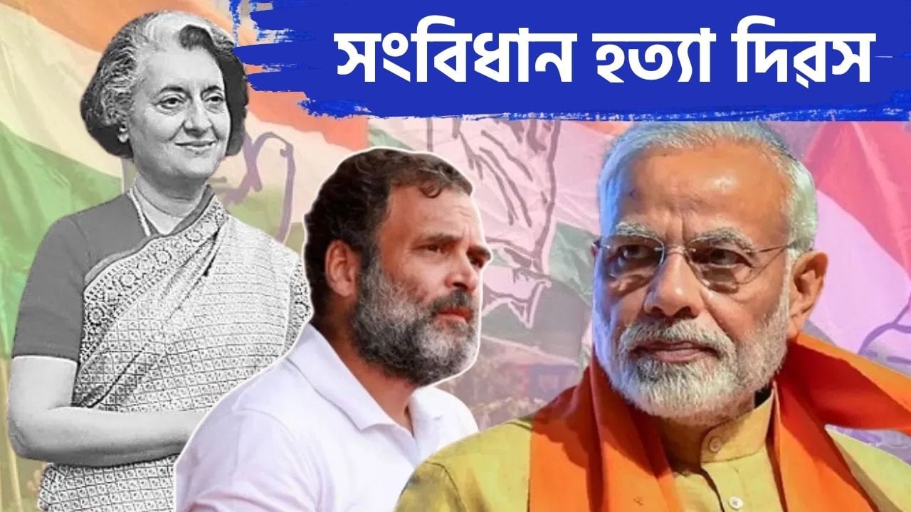 আজি দেশজুৰি বিজেপিয়ে পালন কৰিব সংবিধান হত্যা দিৱস, জানক ইয়াৰ কাৰণ আৰু ইতিহাস… আজি দেশজুৰি বিজেপিয়ে পালন কৰিব সংবিধান হত্যা দিৱস, জানক ইয়াৰ কাৰণ আৰু ইতিহাস…