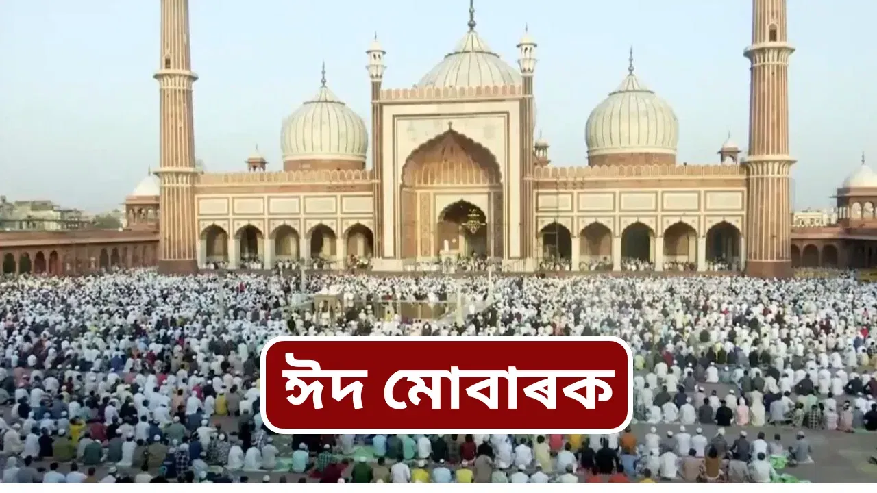 Eid Wishes 2025: ঈদ মোবাৰক! আপোনজনলৈ এনেকৈ প্ৰেৰণ কৰক ঈদ-উল-আজহাৰ শুভেচ্ছা…