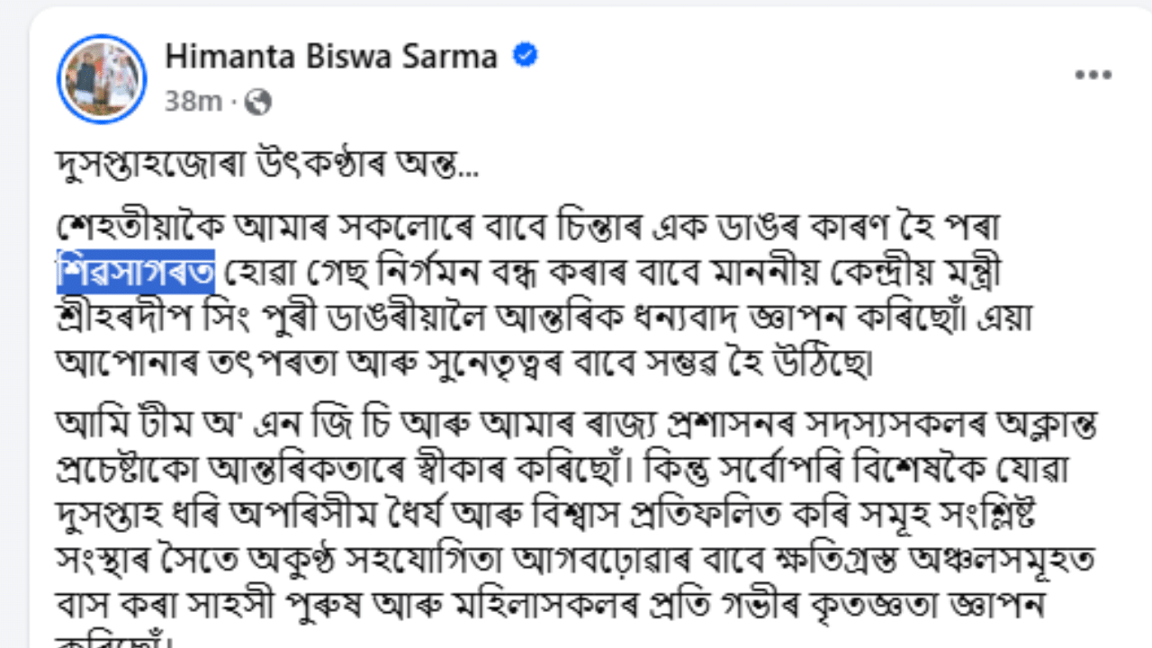 লগতে লিখে-''আমি টীম অ' এন জি চি আৰু আমাৰ ৰাজ্য প্ৰশাসনৰ সদস্যসকলৰ অক্লান্ত প্ৰচেষ্টাকো আন্তৰিকতাৰে স্বীকাৰ কৰিছোঁ। কিন্তু সৰ্বোপৰি বিশেষকৈ যোৱা দুসপ্তাহ ধৰি অপৰিসীম ধৈৰ্য আৰু বিশ্বাস প্ৰতিফলিত কৰি সমূহ সংশ্লিষ্ট সংস্থাৰ সৈতে অকুণ্ঠ সহযোগিতা আগবঢ়োৱাৰ বাবে ক্ষতিগ্ৰস্ত অঞ্চলসমূহত বাস কৰা সাহসী পুৰুষ আৰু মহিলাসকলৰ প্ৰতি গভীৰ কৃতজ্ঞতা জ্ঞাপন কৰিছোঁ''।