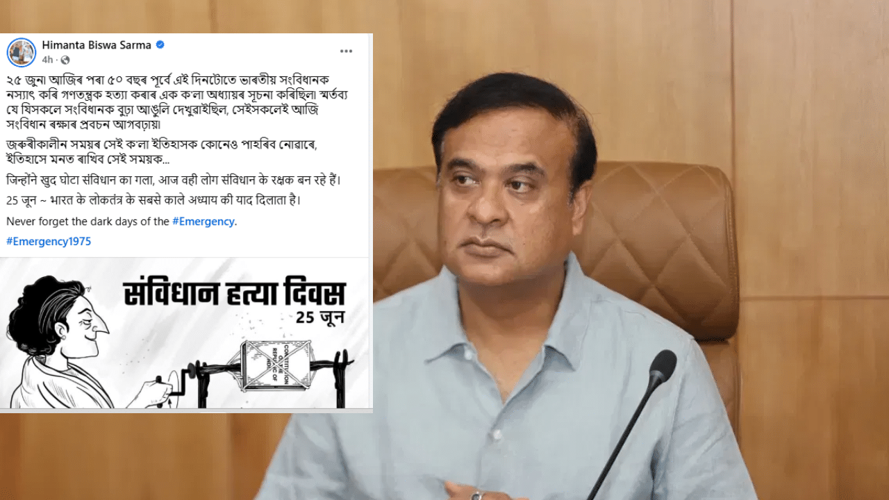 হত্যা কৰা হৈছিল সংবিধানক! জৰুৰীকালীন অৱস্থাৰ ক’লা দিনবোৰ কেতিয়াও পাহৰিব নালাগেঃ হিমন্ত বিশ্ব শৰ্মা হত্যা কৰা হৈছিল সংবিধানক! জৰুৰীকালীন অৱস্থাৰ ক’লা দিনবোৰ কেতিয়াও পাহৰিব নালাগেঃ হিমন্ত বিশ্ব শৰ্মা