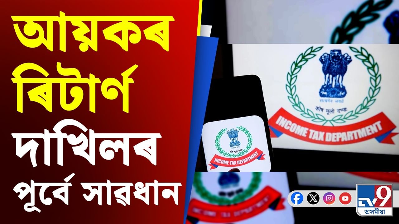 আয়কৰ ৰিটাৰ্ণত নকৰিব এই ভুল, সকলো হেৰুৱাব লাগিব আপুনি