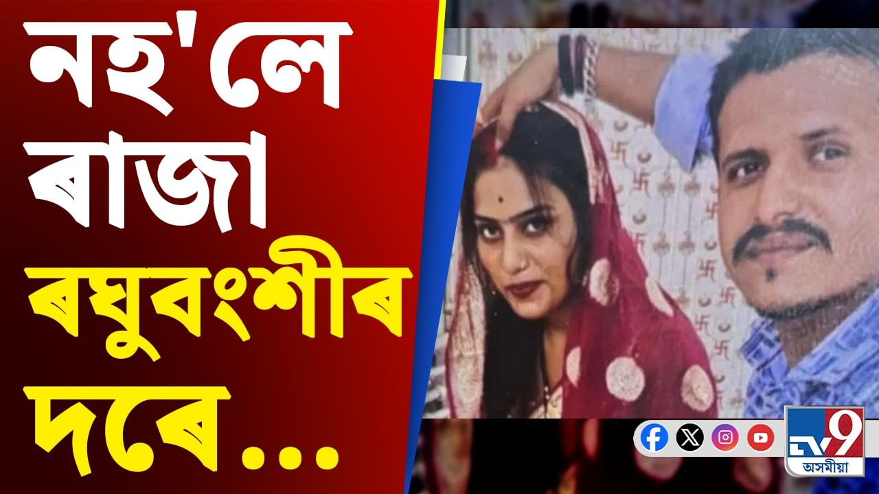 যুৱকৰ মনত পৰৱৰ্তী ৰাজা ৰঘুবংশী হোৱাৰ আশংকা! আৰক্ষীক জনালে এনে অনুৰোধ