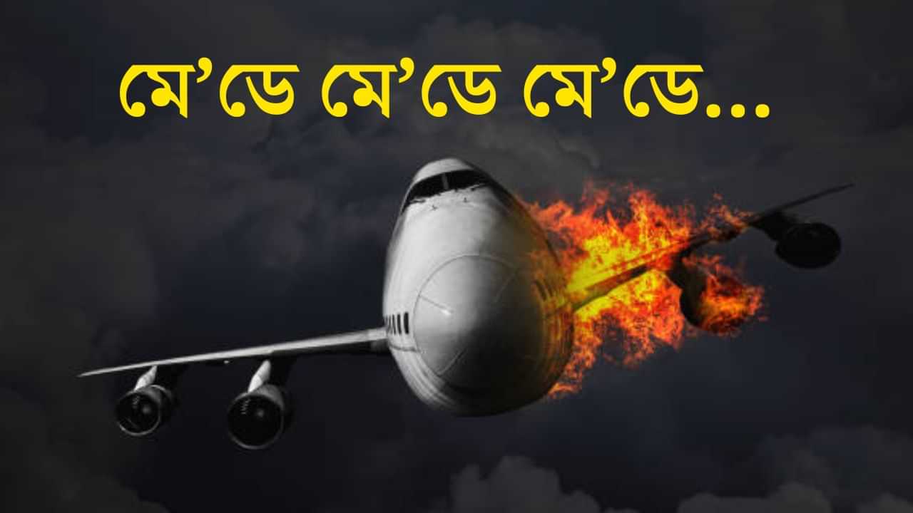 বিমান এখন বিপদত পৰিলে কৰা মে’ডে কল কি? কিয় কৰা হয় আৰু বিমানখনে কেনেকৈ সহায় লাভ কৰে?