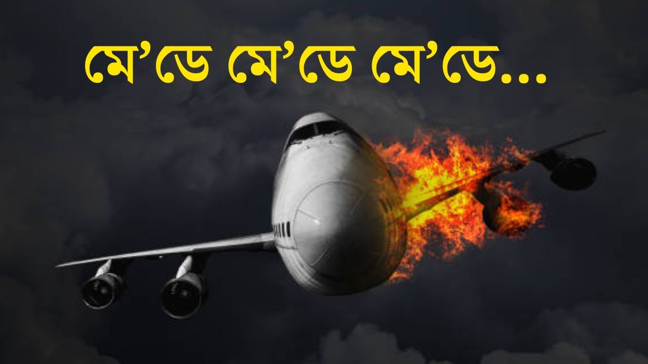 বিমান এখন বিপদত পৰিলে কৰা মে’ডে কল কি? কিয় কৰা হয় আৰু বিমানখনে কেনেকৈ সহায় লাভ কৰে? বিমান এখন বিপদত পৰিলে কৰা মে’ডে কল কি? কিয় কৰা হয় আৰু বিমানখনে কেনেকৈ সহায় লাভ কৰে?