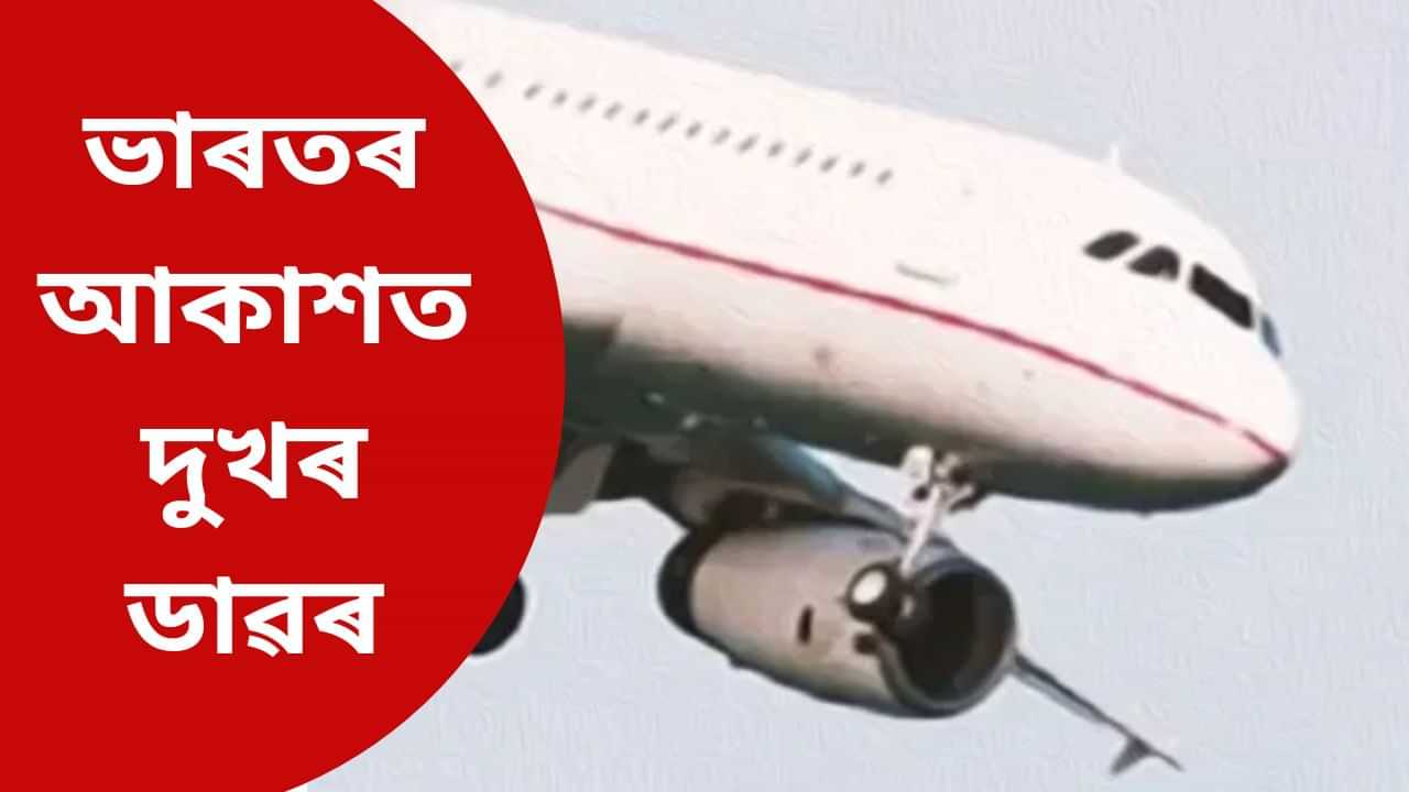 ভাৰতৰ আকাশত দুখৰ ডাৱৰঃ ভাৰতৰ ইতিহাসত সংঘটিত কেইটামান ভয়ংকৰ বিমান দুৰ্ঘটনা…