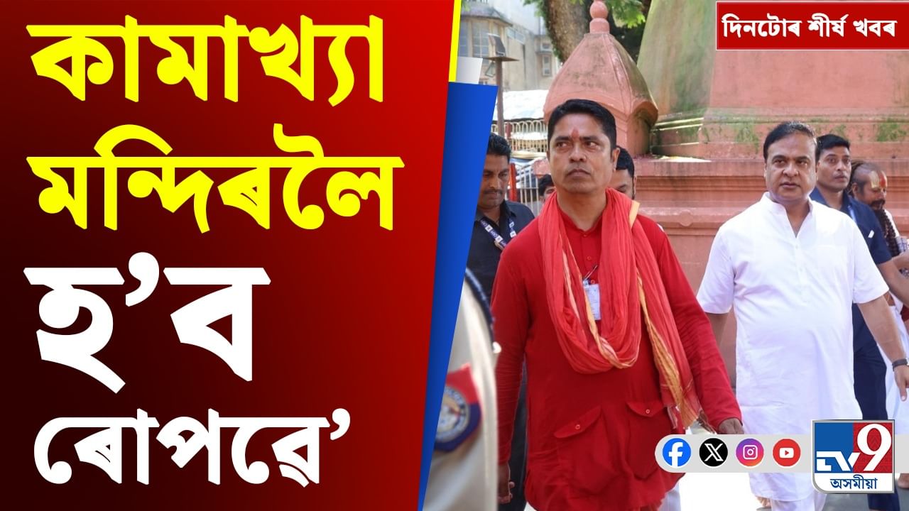 মুখ্যমন্ত্ৰীৰ কামাখ্য দৰ্শনৰ পৰা সাংবাদিকক অপমানৰ বিতৰ্কলৈ...চাওক দিনটোৰ শীৰ্ষ খবৰ