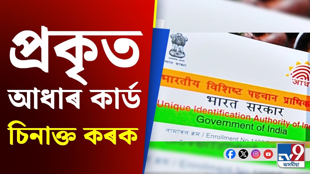 How To Know Real Or Fake Aadhar Card: আধাৰ কাৰ্ড প্ৰকৃত নে ভুৱা, হঠাৎ দেখি কেনেকৈ গম পাব?