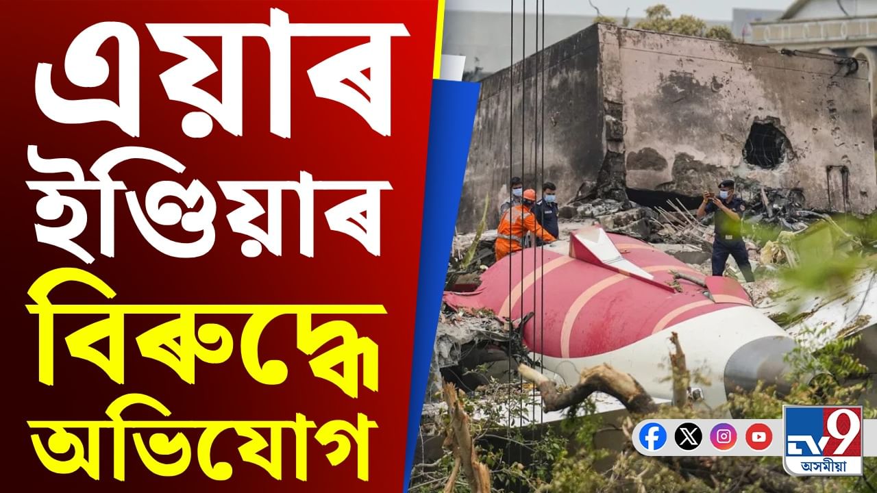 আহমেদাবাদ বিমান দুৰ্ঘটনাত নিহতৰ পৰিয়ালক ভয়-ভাবুকি দেখুৱাইছে নেকি এয়াৰ ইণ্ডিয়াই!