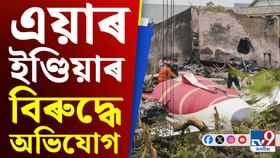 আহমেদাবাদ দুৰ্ঘটনাত নিহতৰ পৰিয়ালক ভাবুকি দিছে নেকি এয়াৰ ইণ্ডিয়াই! আহমেদাবাদ দুৰ্ঘটনাত নিহতৰ পৰিয়ালক ভাবুকি দিছে নেকি এয়াৰ ইণ্ডিয়াই!