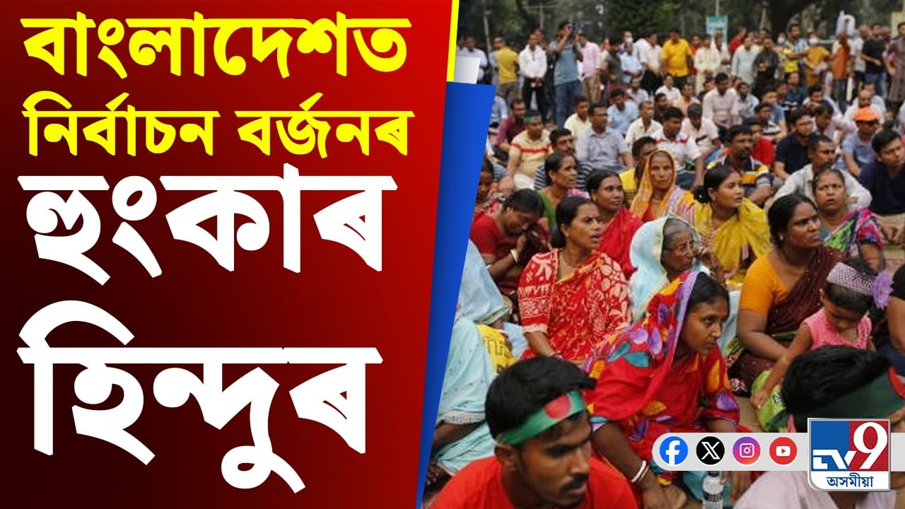 সুকীয়া নিৰ্বাচনী ব্যৱস্থাৰ দাবীত নিৰ্বাচন বৰ্জনৰ হুংকাৰ বাংলাদেশৰ হিন্দু সম্প্ৰদায়ৰ