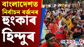 সুকীয়া নিৰ্বাচনী ব্যৱস্থাৰ দাবীত নিৰ্বাচন বৰ্জনৰ হুংকাৰ বাংলাদেশ সুকীয়া নিৰ্বাচনী ব্যৱস্থাৰ দাবীত নিৰ্বাচন বৰ্জনৰ হুংকাৰ বাংলাদেশ