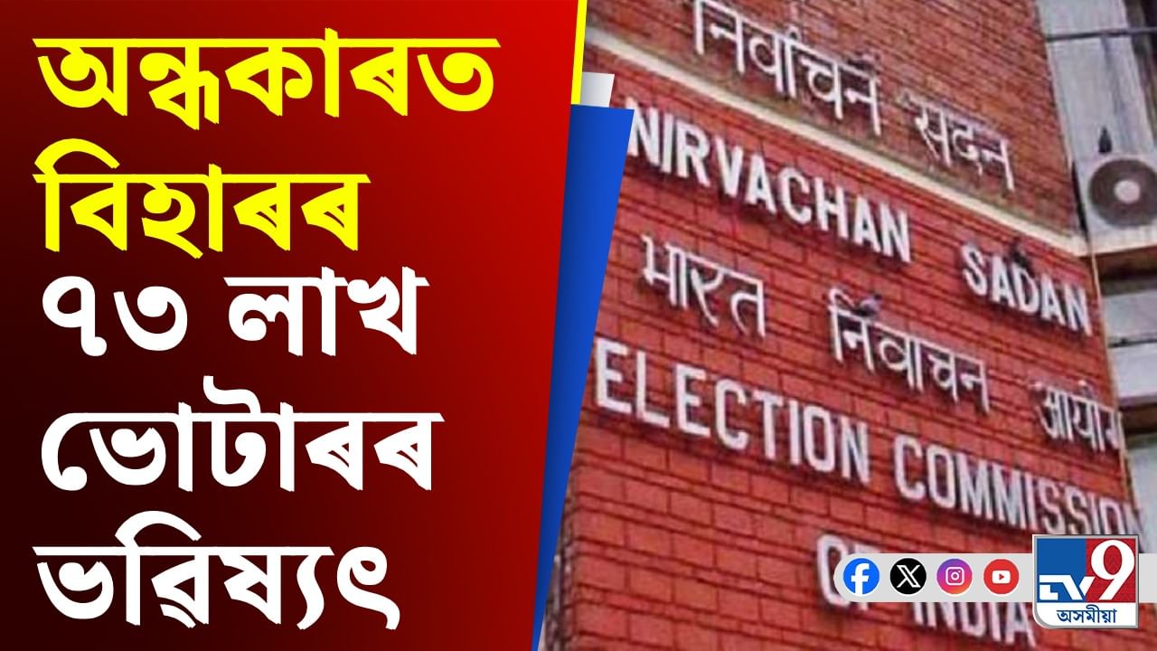 বিহাৰত ক'ত নোহোৱা হ'ল এইসমূহ ভোটাৰ?