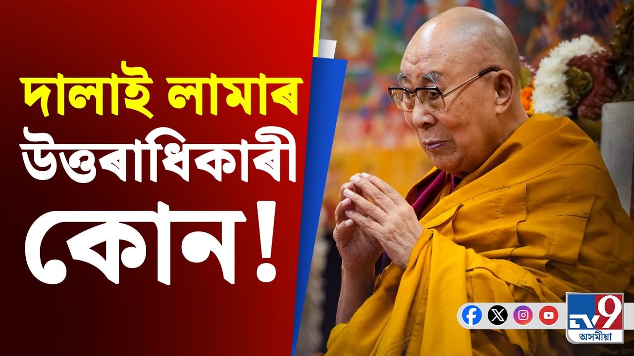 দালাই লামাৰ উত্তৰাধিকাৰ প্ৰসঙ্গত চীনক চাপত পেলাইছে ভাৰতে