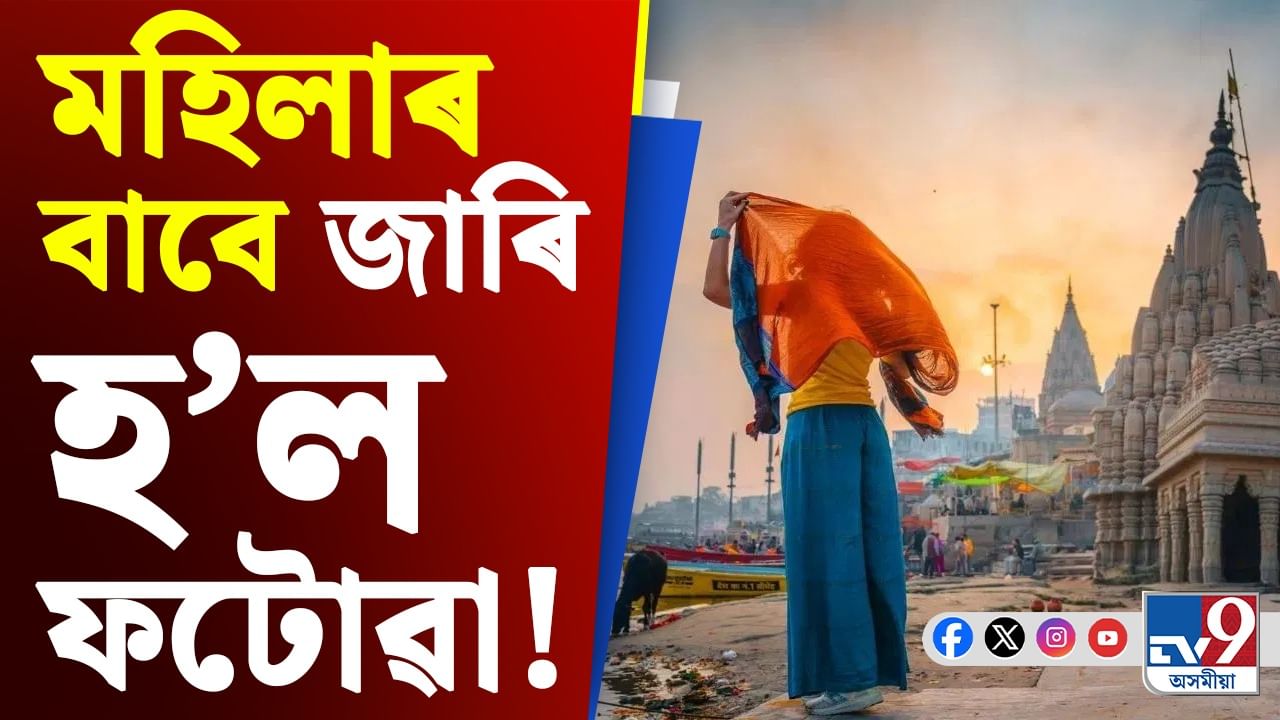 মন্দিৰত প্ৰৱেশৰ সময়ত মহিলাই মানি চলিব লাগিব এনে পোছাক বিধি!
